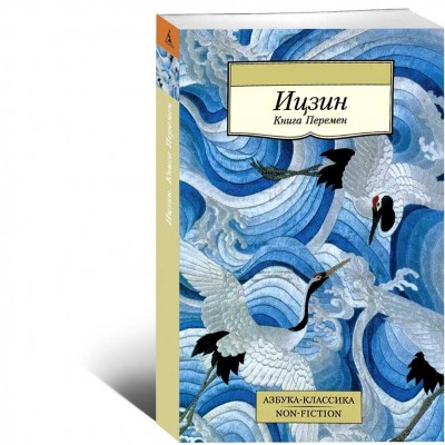 Ицзин. Книга Перемен