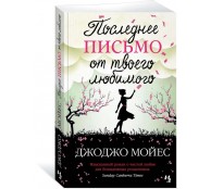 Последнее письмо от твоего любимого