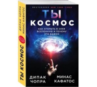 Ты - Космос. Как открыть в себе Вселенную и почему это важно
