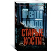 Старые кости