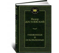Униженные и оскорбленные