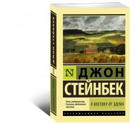 К востоку от Эдема