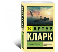 Большая глубина Большая глубина