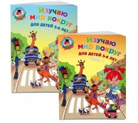 Изучаю мир вокруг: для детей 5-6 лет. (комплект из 2 книг)