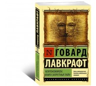 Некрономикон. Книга запретных тайн Некрономикон. Книга запретных тайн