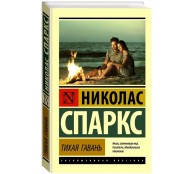 Тихая гавань