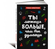 Ты можешь больше, чем ты думаешь