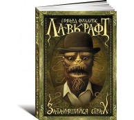 Затаившийся страх Затаившийся страх