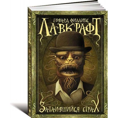 Затаившийся страх