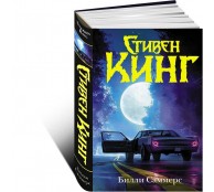 Билли Саммерс