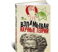 Взламывая научные теории