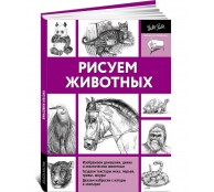 Рисуем животных