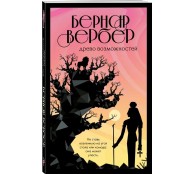 Древо возможностей