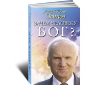 Зачем человеку Бог? Самые наивные вопросы и самые нужные ответы Зачем человеку Бог? Самые наивные вопросы и самые нужные ответы