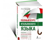 Полный курс итальянского языка