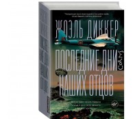 Последние дни наших отцов