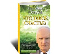 Что такое счастье? Что такое счастье?
