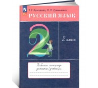 Русский язык. 2 класс. Рабочая тетрадь. 2023 год Русский язык. 2 класс. Рабочая тетрадь. 2023 год