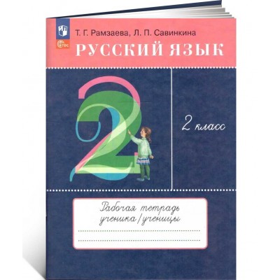 Русский язык. 2 класс. Рабочая тетрадь. 2023 год