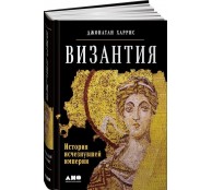Византия История исчезнувшей империи