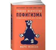 Тонкое искусство пофигизма Парадоксальный способ жить счастливо