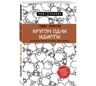 Кругом одни идиоты. Если вам так кажется, возможно, вам не кажется Кругом одни идиоты. Если вам так кажется, возможно, вам не кажется