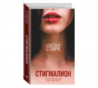 Стигмалион