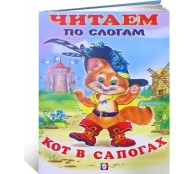 Кот в сапогах