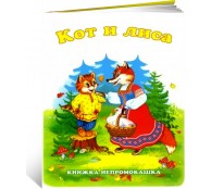 Кот и лиса