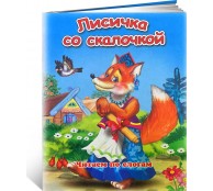 Лисичка со скалочкой