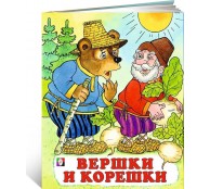 Вершки и корешки Вершки и корешки