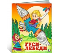 Гуси-лебеди