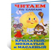 Крылатый, мохнатый и масленый