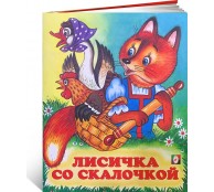 Лисичка со скалочкой Лисичка со скалочкой