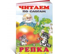 Ренка. Читаем по слогам