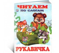 Рукавичка