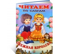 Снежная королева