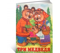 Три медведя