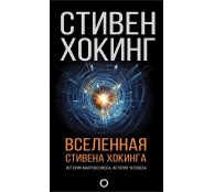 Вселенная Стивена Хокинга