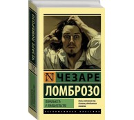 Гениальность и помешательство