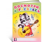 Посмотри и раскрась. Веселые музыканты