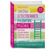 Законы естественного развития ребенка Законы естественного развития ребенка