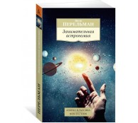 Занимательная астрономия Занимательная астрономия