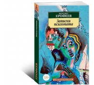 Записки психопата