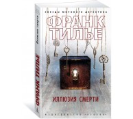 Иллюзия смерти
