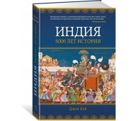 Индия: 5000 лет истории