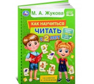 Как научиться читать с 2 лет.