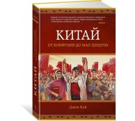 Китай. От Конфуция до Мао Цзэдуна