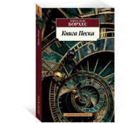 Книга Песка