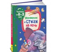Колыбельные и стихи на ночь. Читаем от 0 до 3 лет